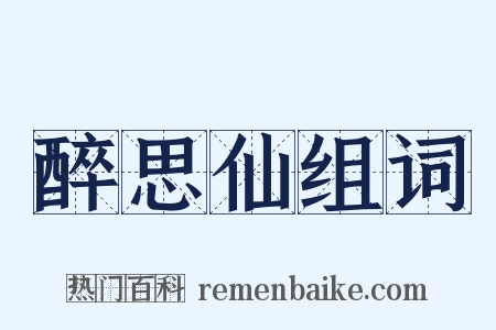 醉思仙组词是什么意思的图片
